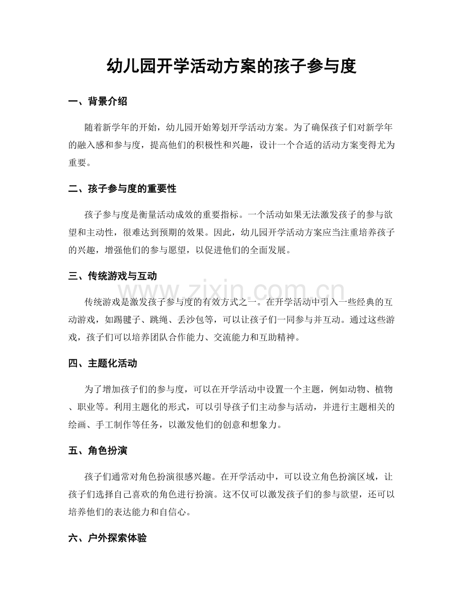 幼儿园开学活动方案的孩子参与度.docx_第1页