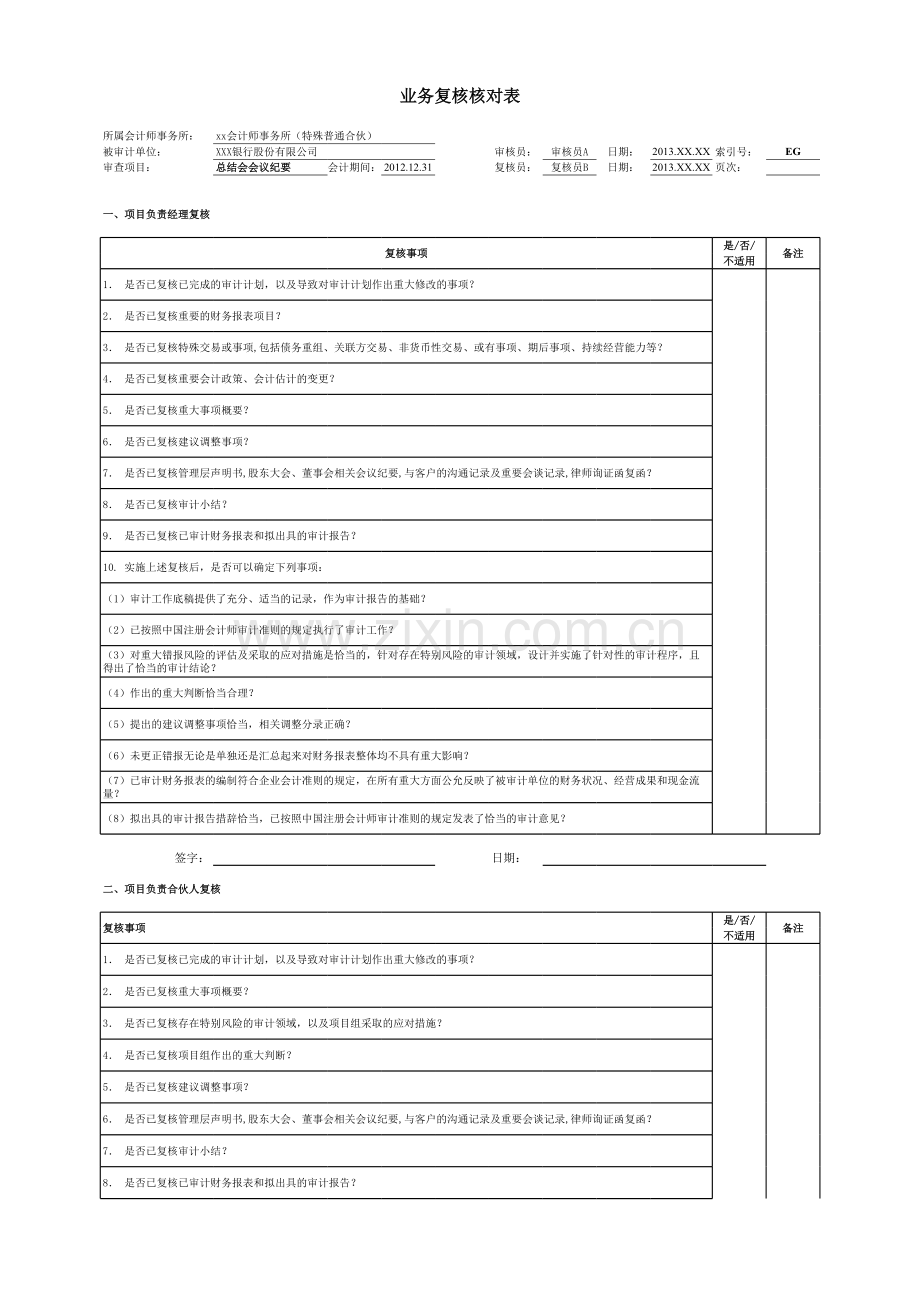 商业银行财务报表审计工作底稿之业务复核核对表.xlsx_第1页