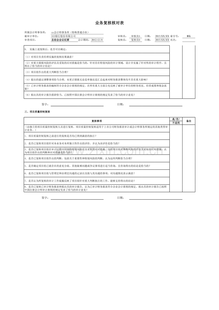 商业银行财务报表审计工作底稿之业务复核核对表.xlsx_第2页