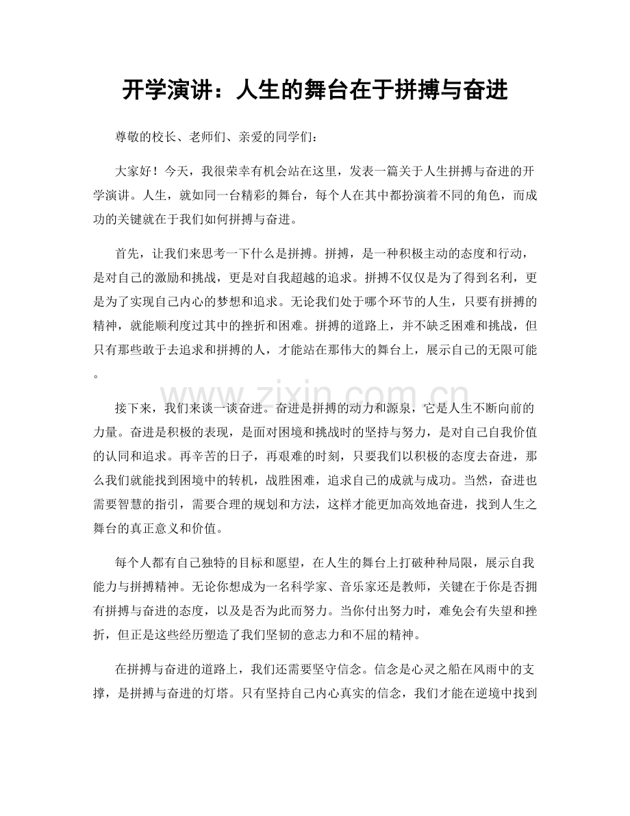 开学演讲：人生的舞台在于拼搏与奋进.docx_第1页