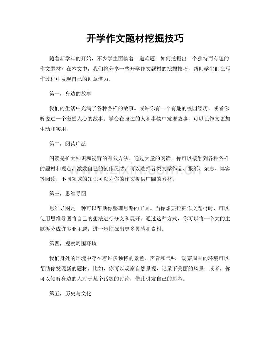 开学作文题材挖掘技巧.docx_第1页