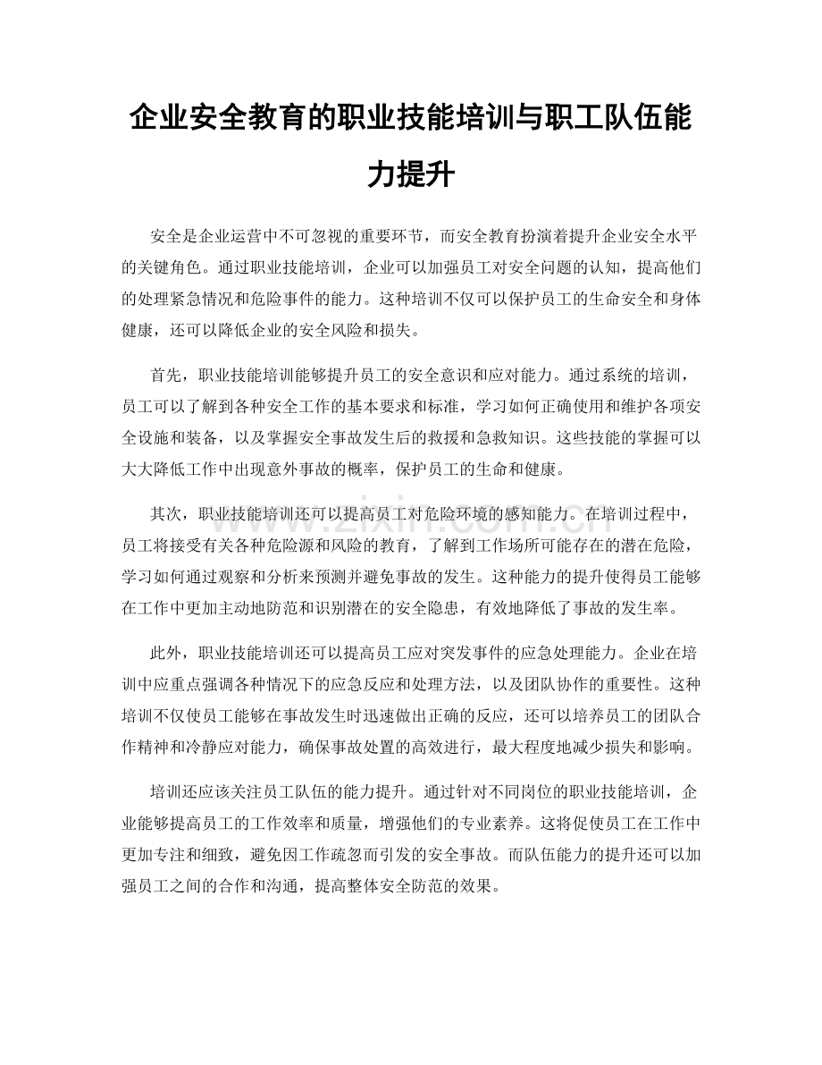 企业安全教育的职业技能培训与职工队伍能力提升.docx_第1页