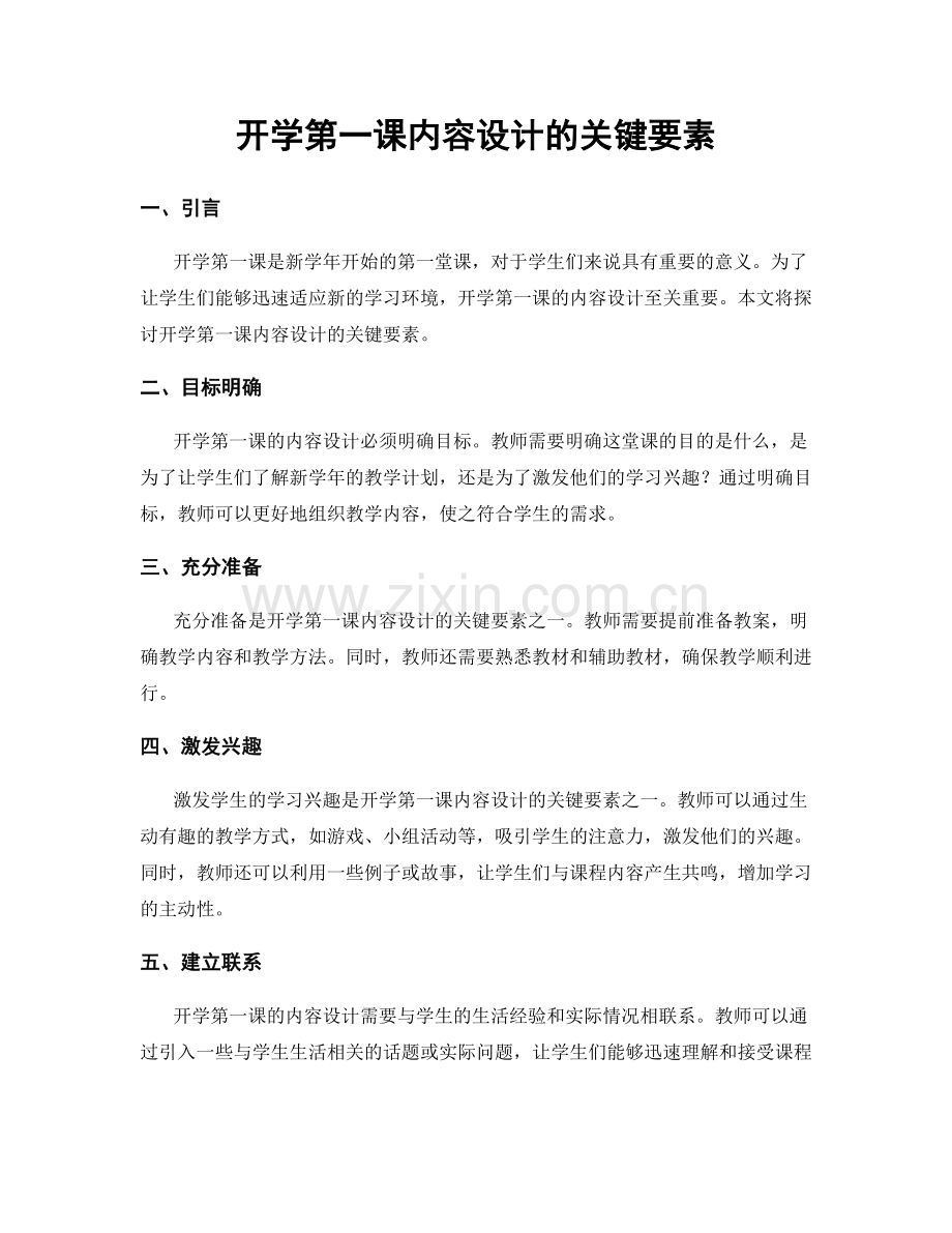 开学第一课内容设计的关键要素.docx_第1页