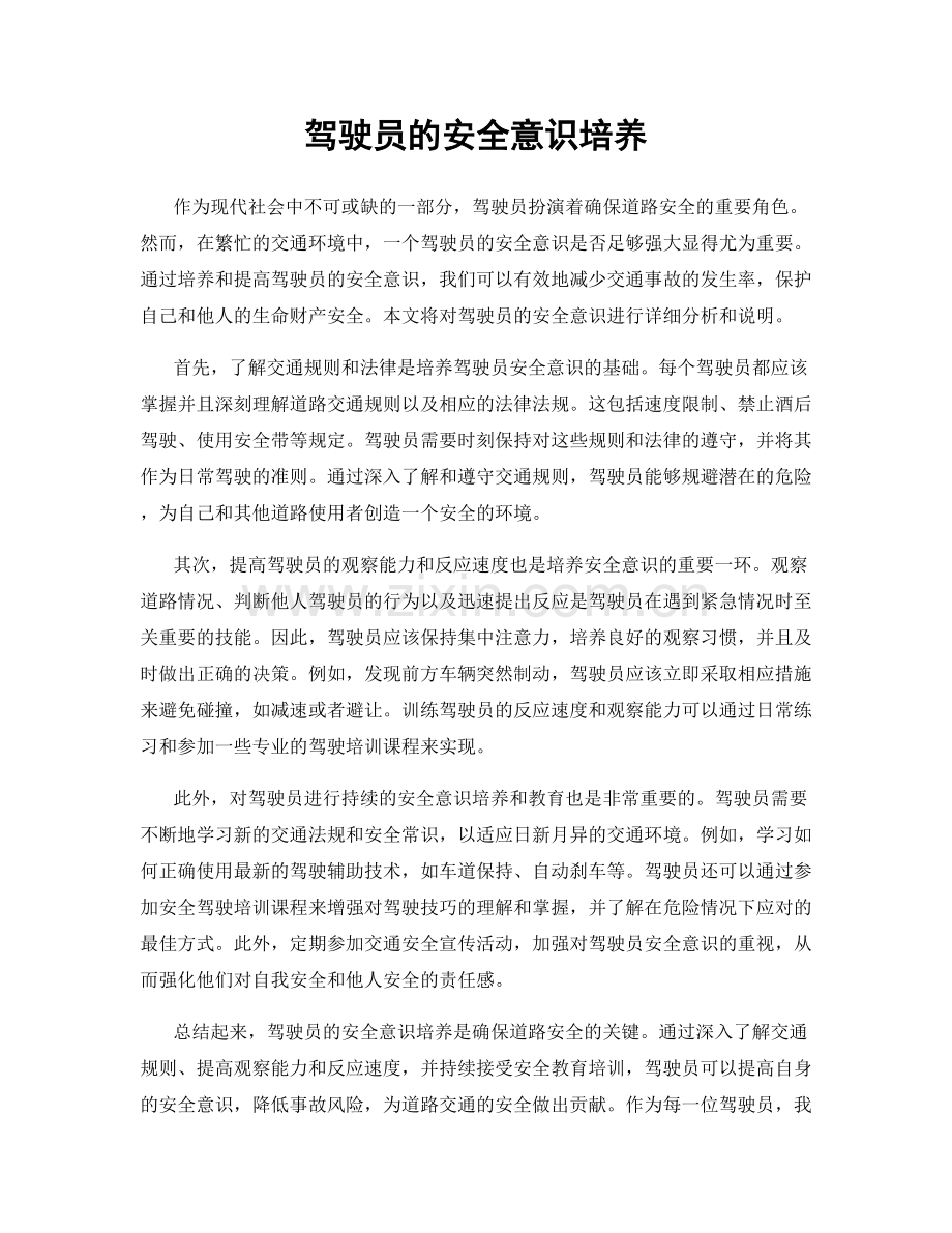 驾驶员的安全意识培养.docx_第1页