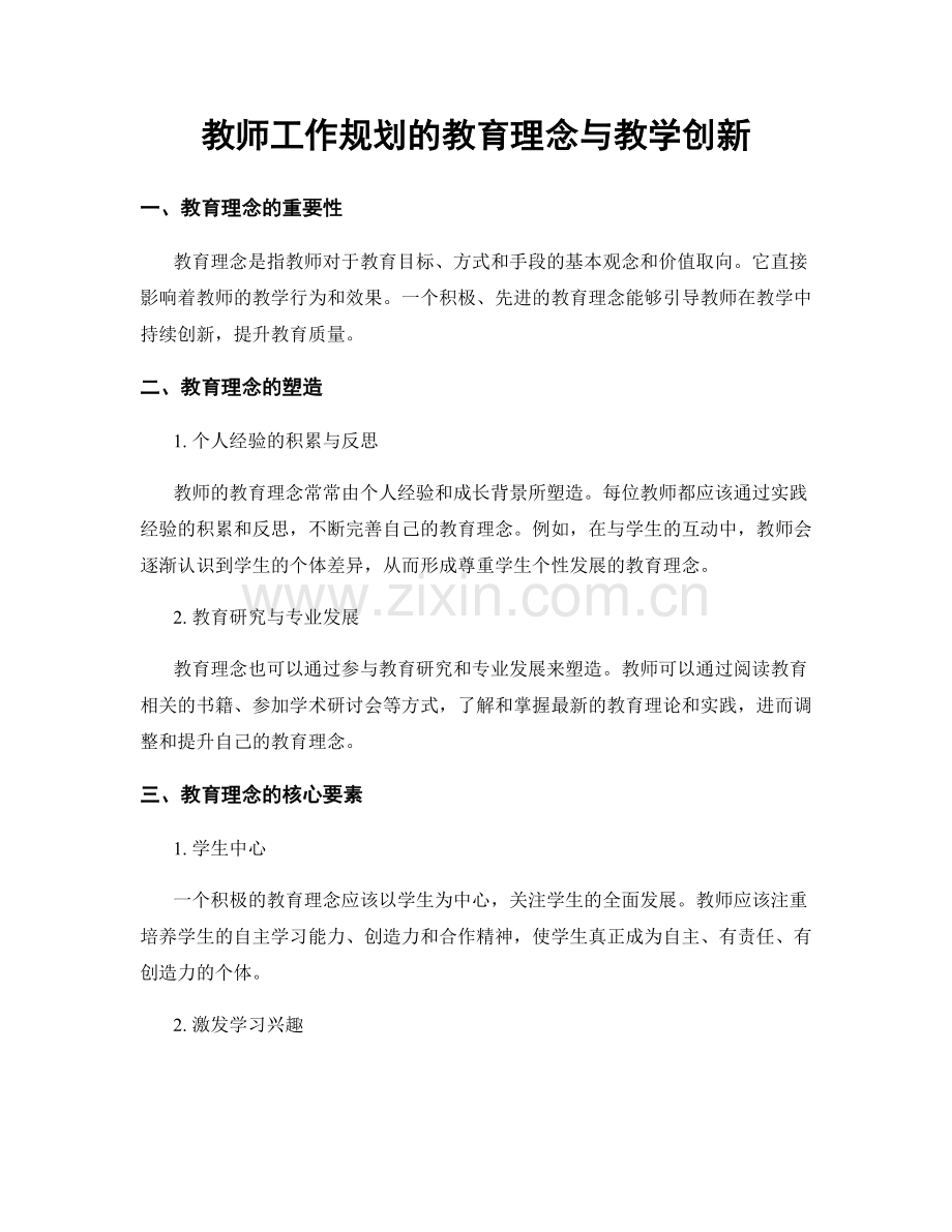 教师工作规划的教育理念与教学创新.docx_第1页