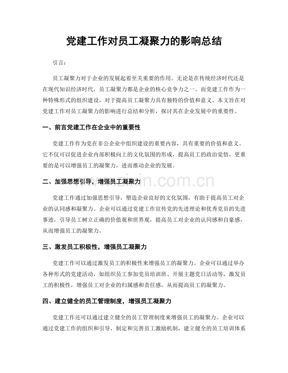 党建工作对员工凝聚力的影响总结.docx_第1页