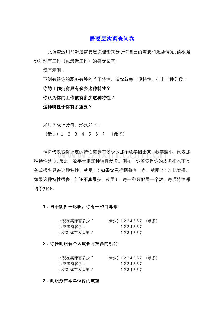 激励需求层次调查需要层次调查问卷.doc_第1页