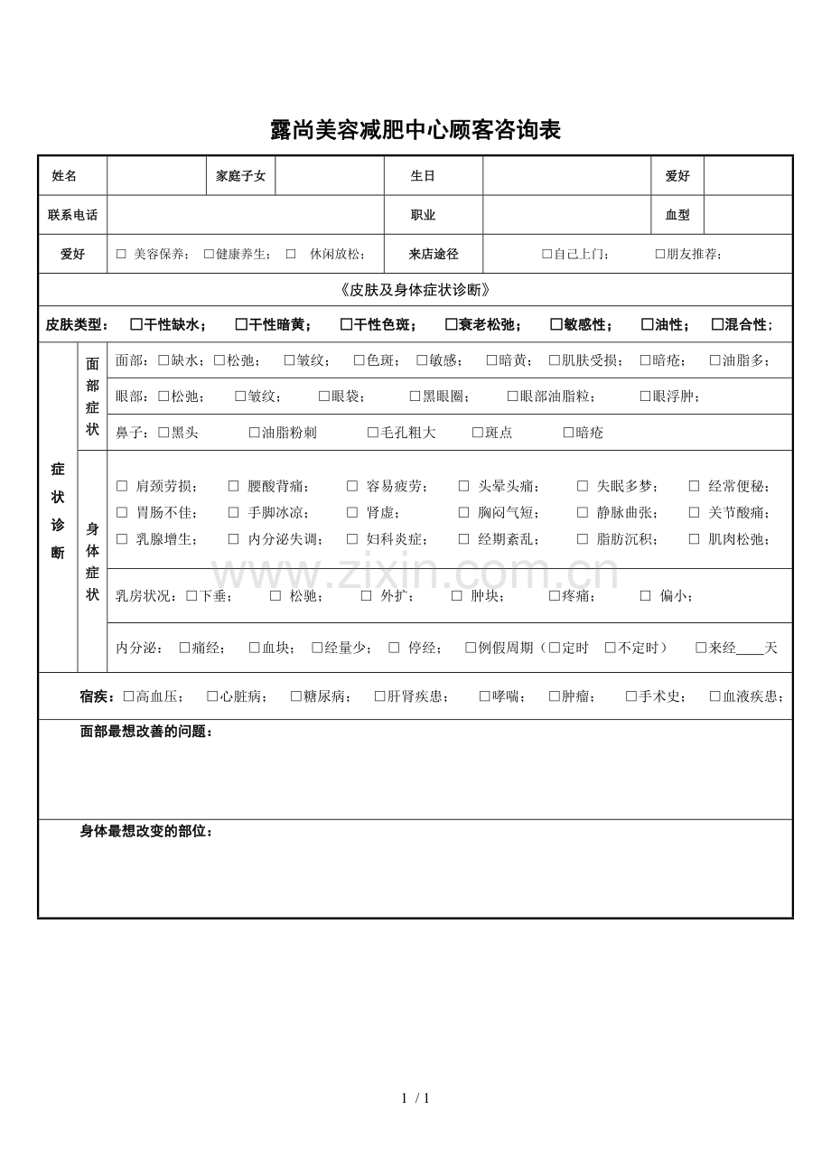 美容院顾客咨询档案表.docx_第1页