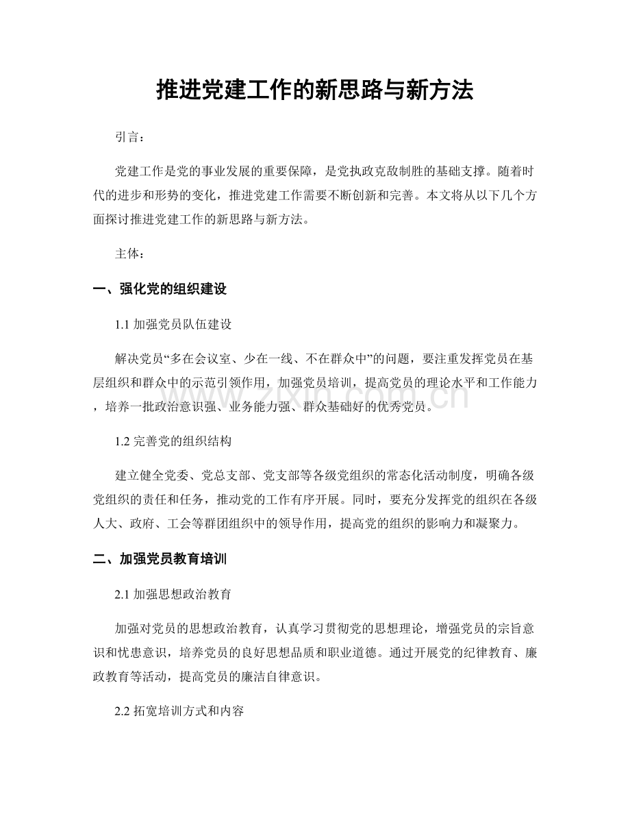 推进党建工作的新思路与新方法.docx_第1页