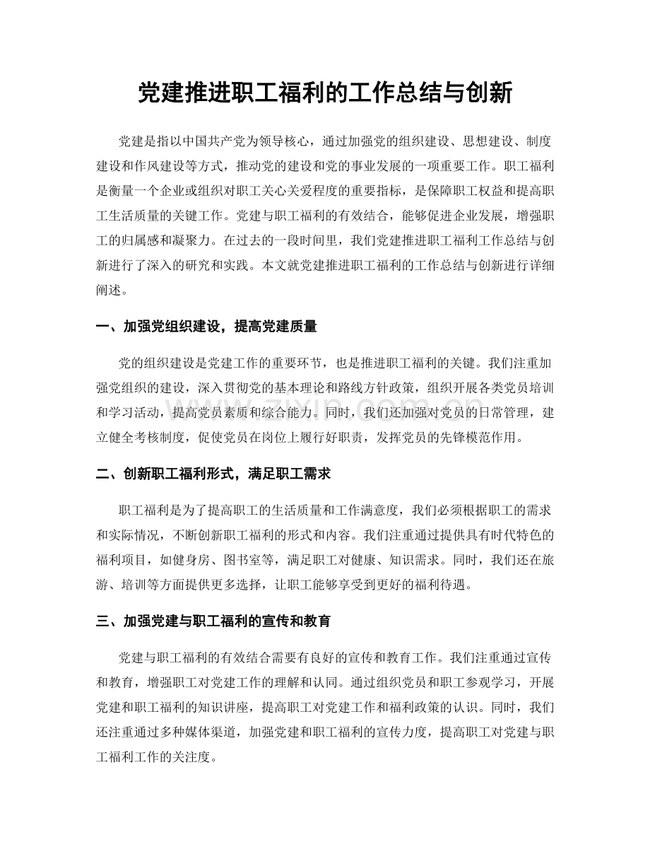 党建推进职工福利的工作总结与创新.docx_第1页