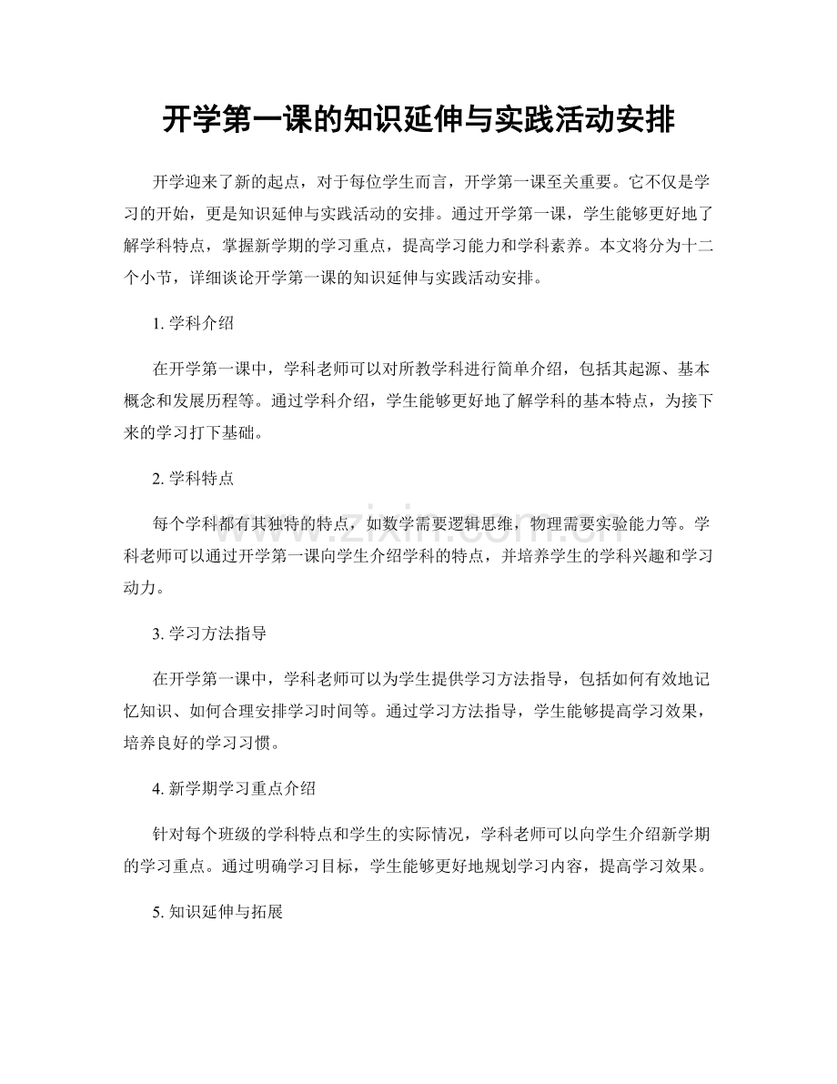 开学第一课的知识延伸与实践活动安排.docx_第1页