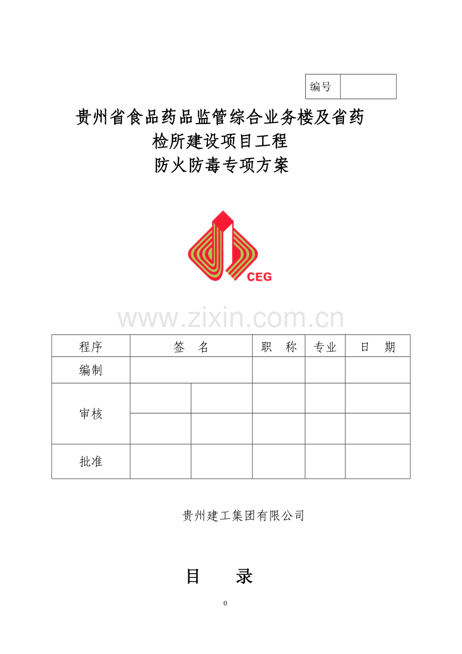 防火防毒专项施工方案.doc_第1页