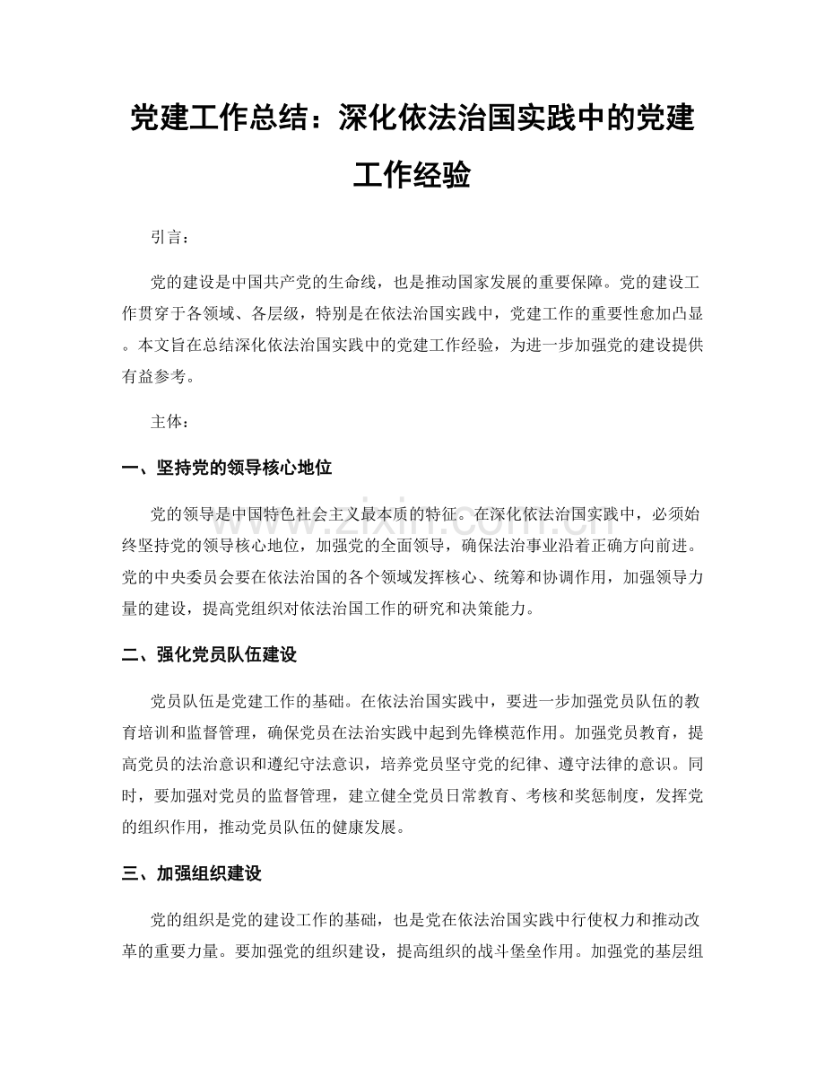 党建工作总结：深化依法治国实践中的党建工作经验.docx_第1页