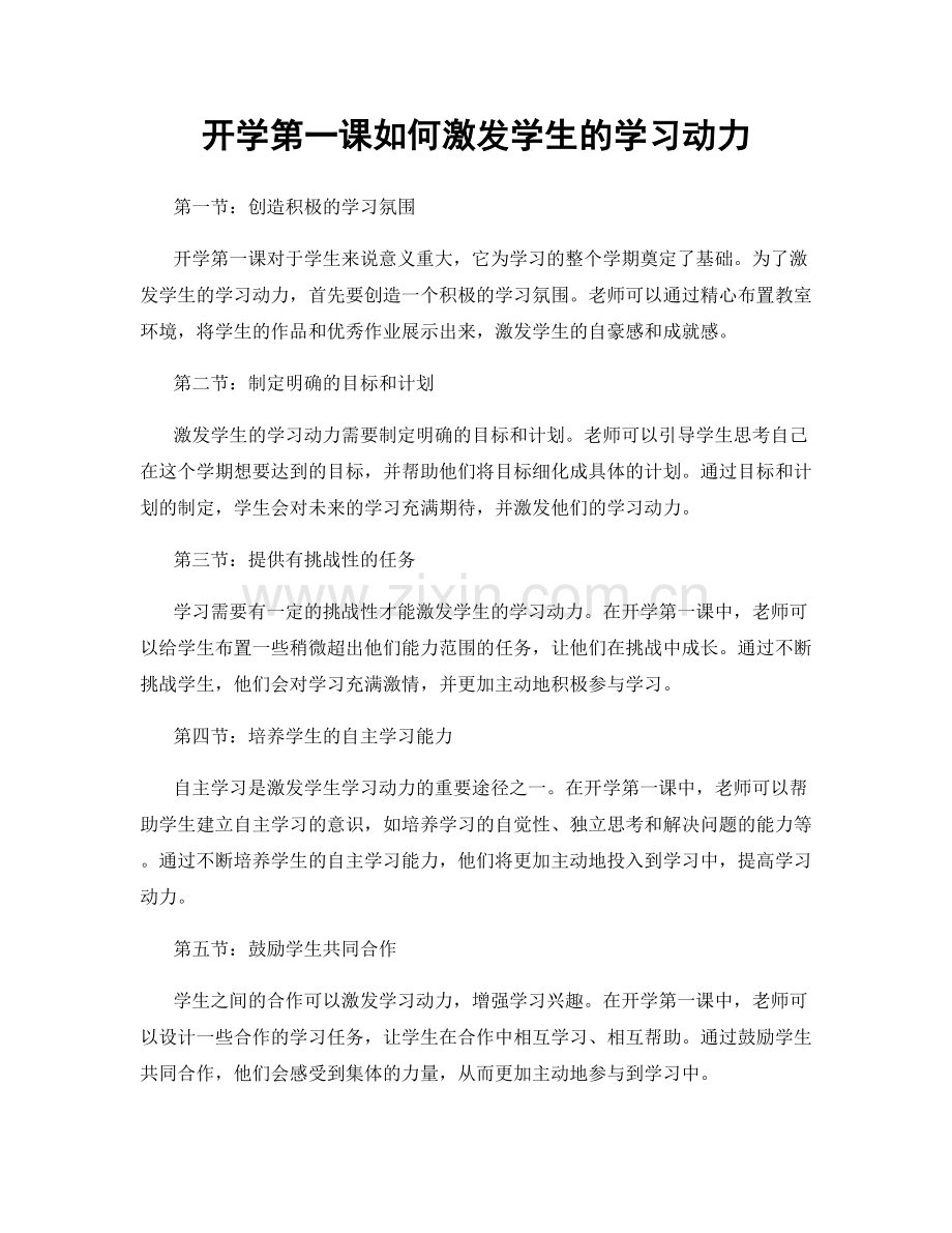 开学第一课如何激发学生的学习动力.docx_第1页