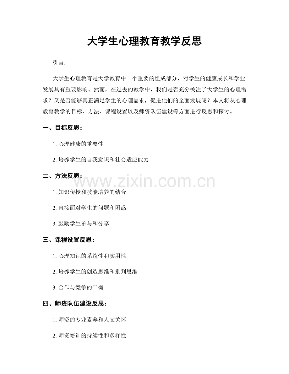 大学生心理教育教学反思.docx_第1页