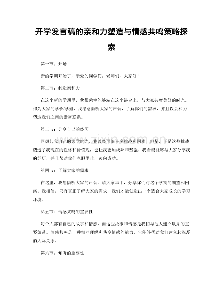 开学发言稿的亲和力塑造与情感共鸣策略探索.docx_第1页