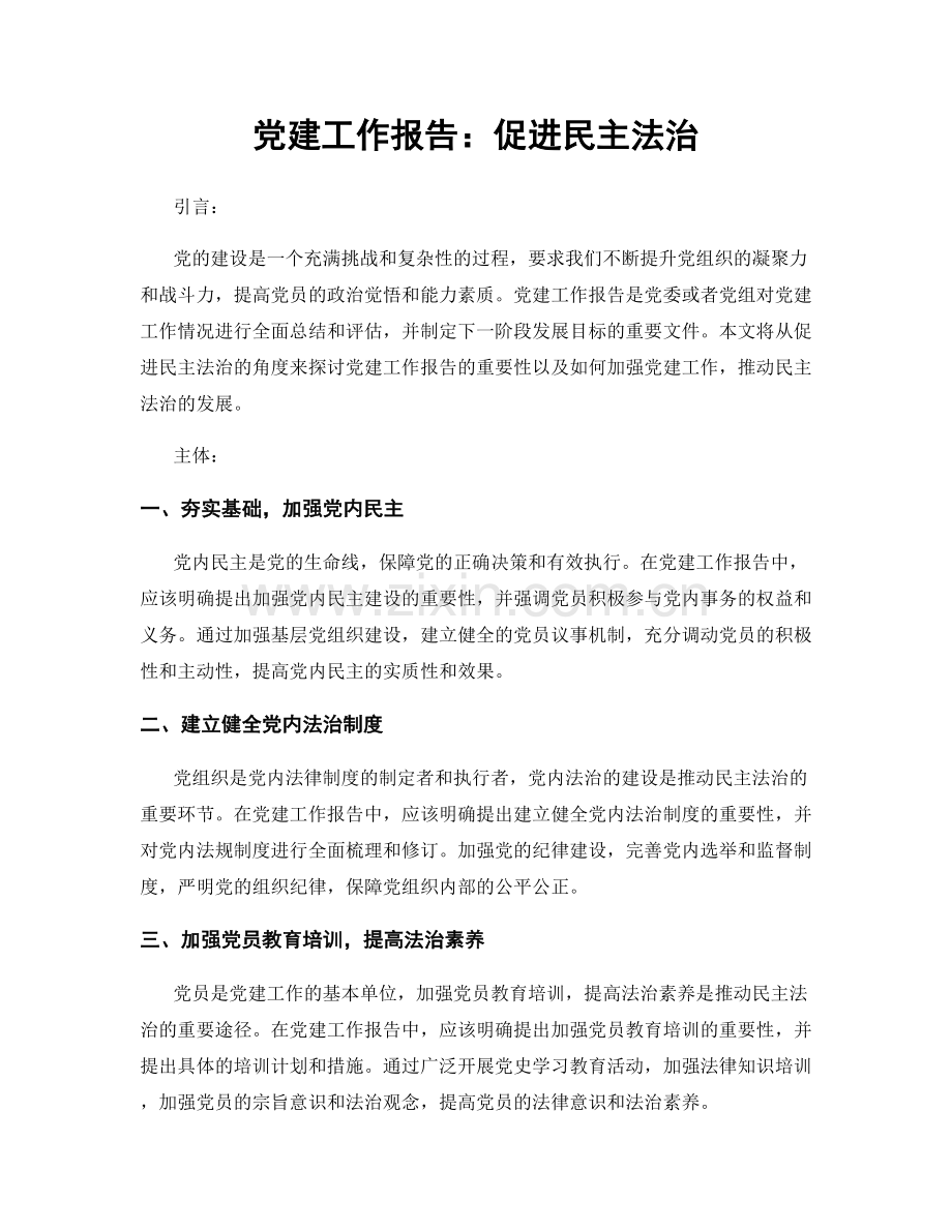 党建工作报告：促进民主法治.docx_第1页