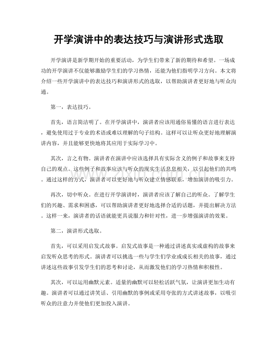 开学演讲中的表达技巧与演讲形式选取.docx_第1页