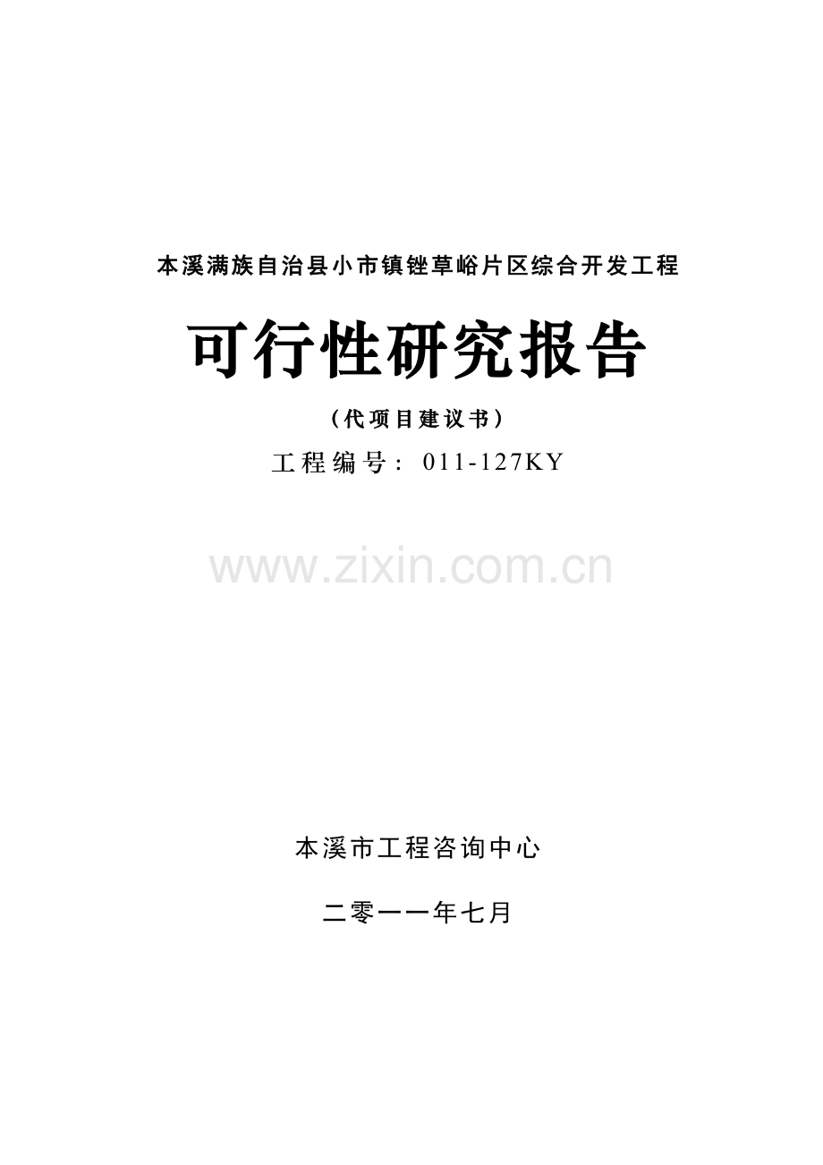 本溪满族自治县小市镇锉草峪片区综合开发工程投资可行性研究报告.doc_第1页