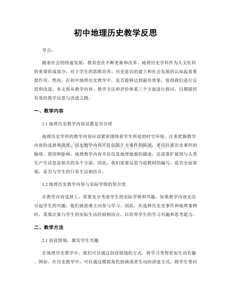 初中地理历史教学反思.docx_第1页