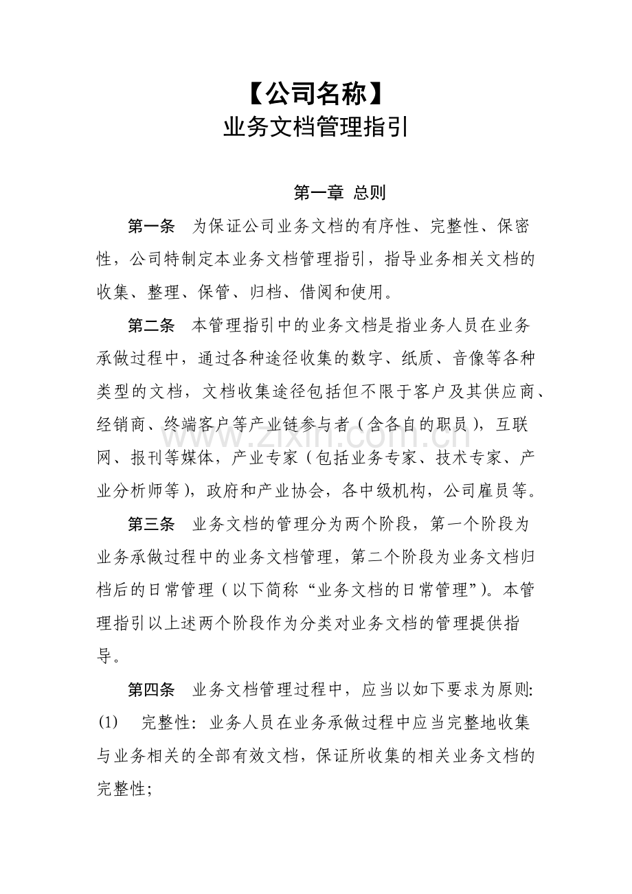 私募基金管理公司业务文档管理指引.docx_第1页