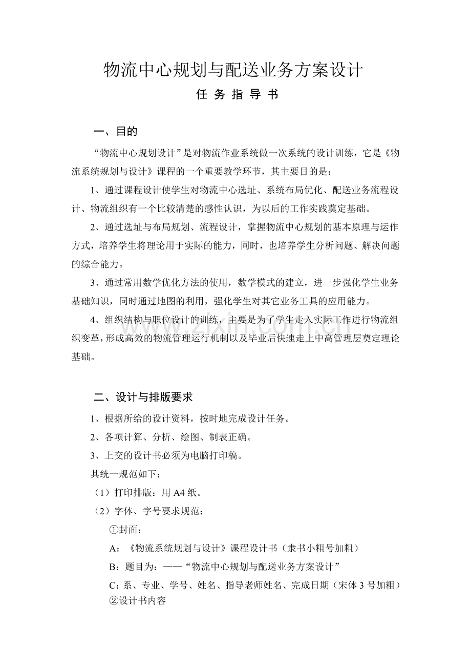 物流中心规划与配送业务方案设计任务指导书.doc_第1页