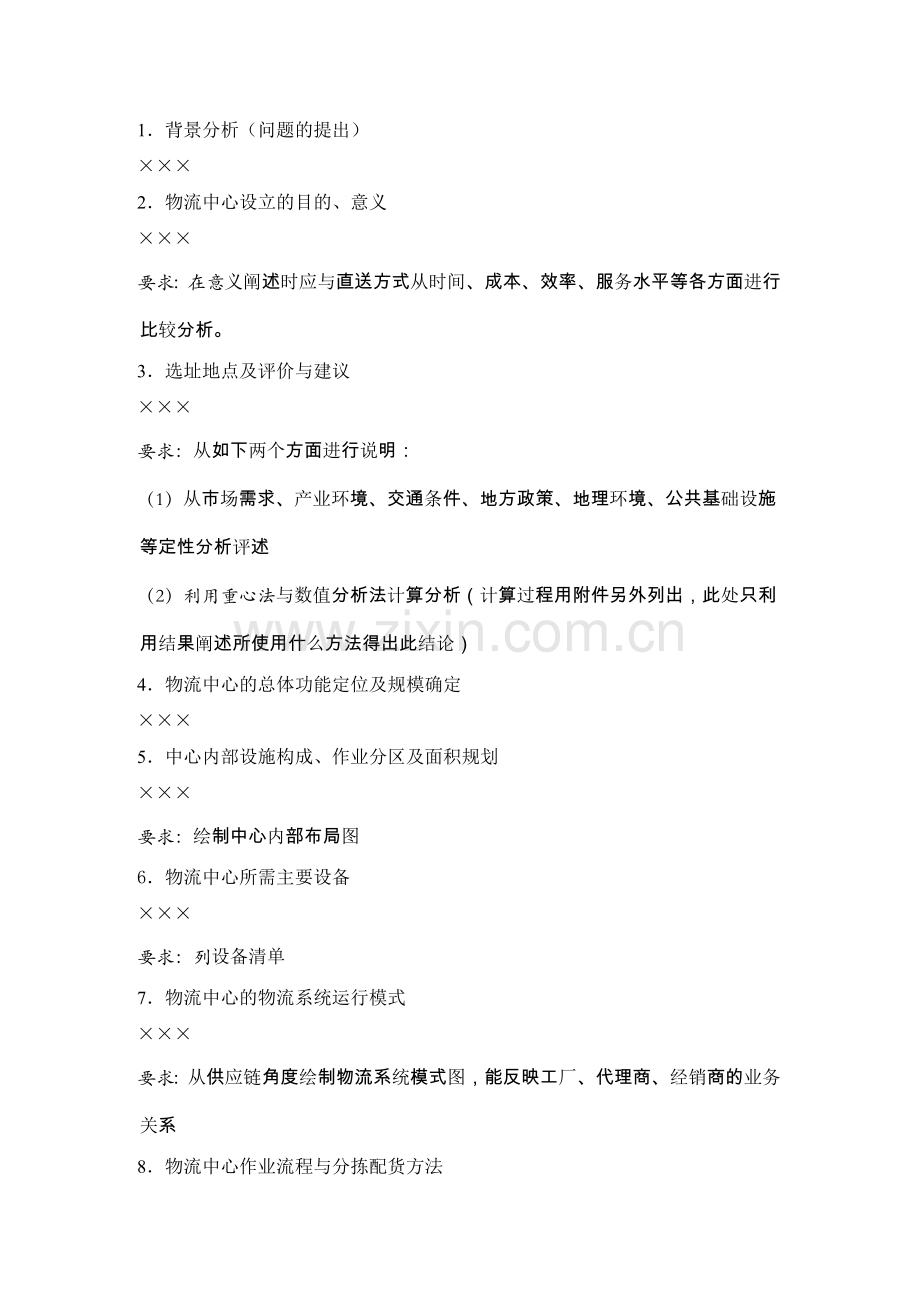 物流中心规划与配送业务方案设计任务指导书.doc_第3页