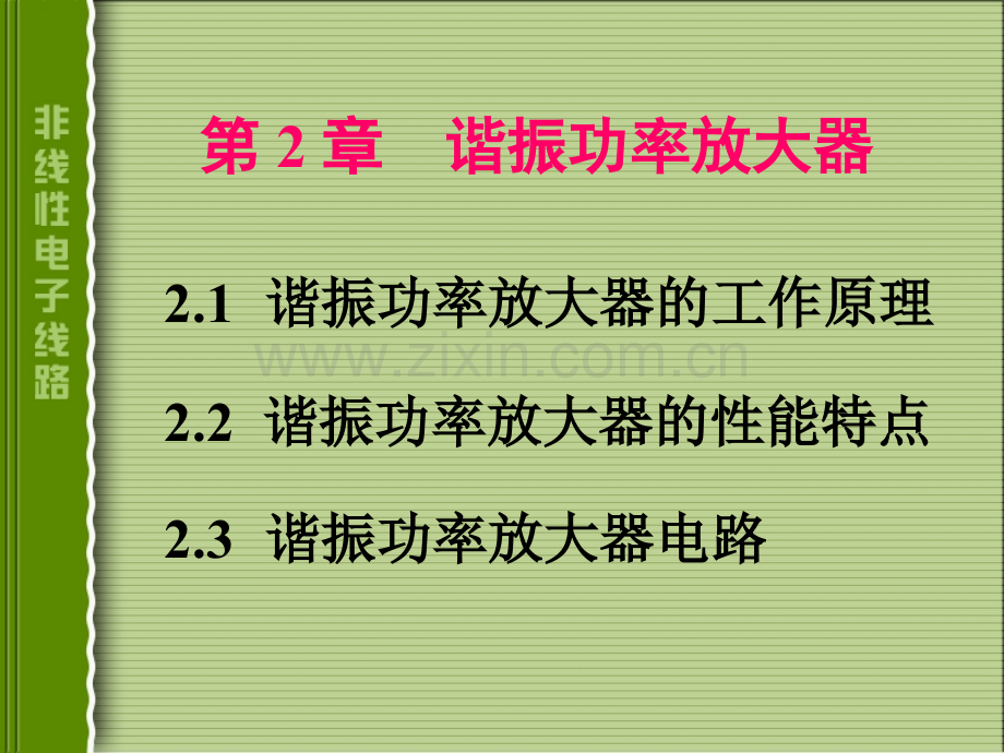 谐振功率放大器案例.pptx_第1页