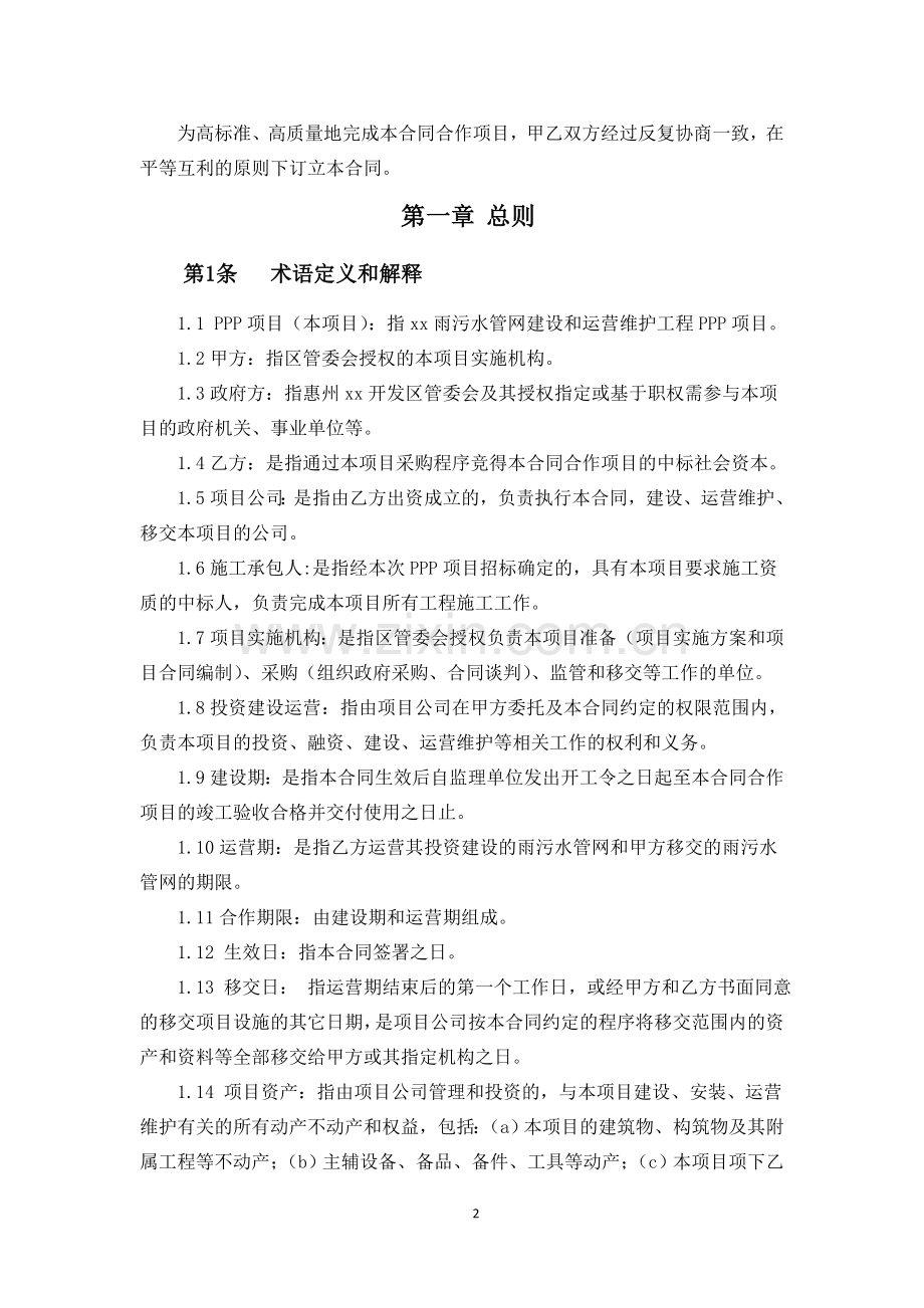 雨污水管网建设和运营维护工程PPP项目合作合同.doc_第2页