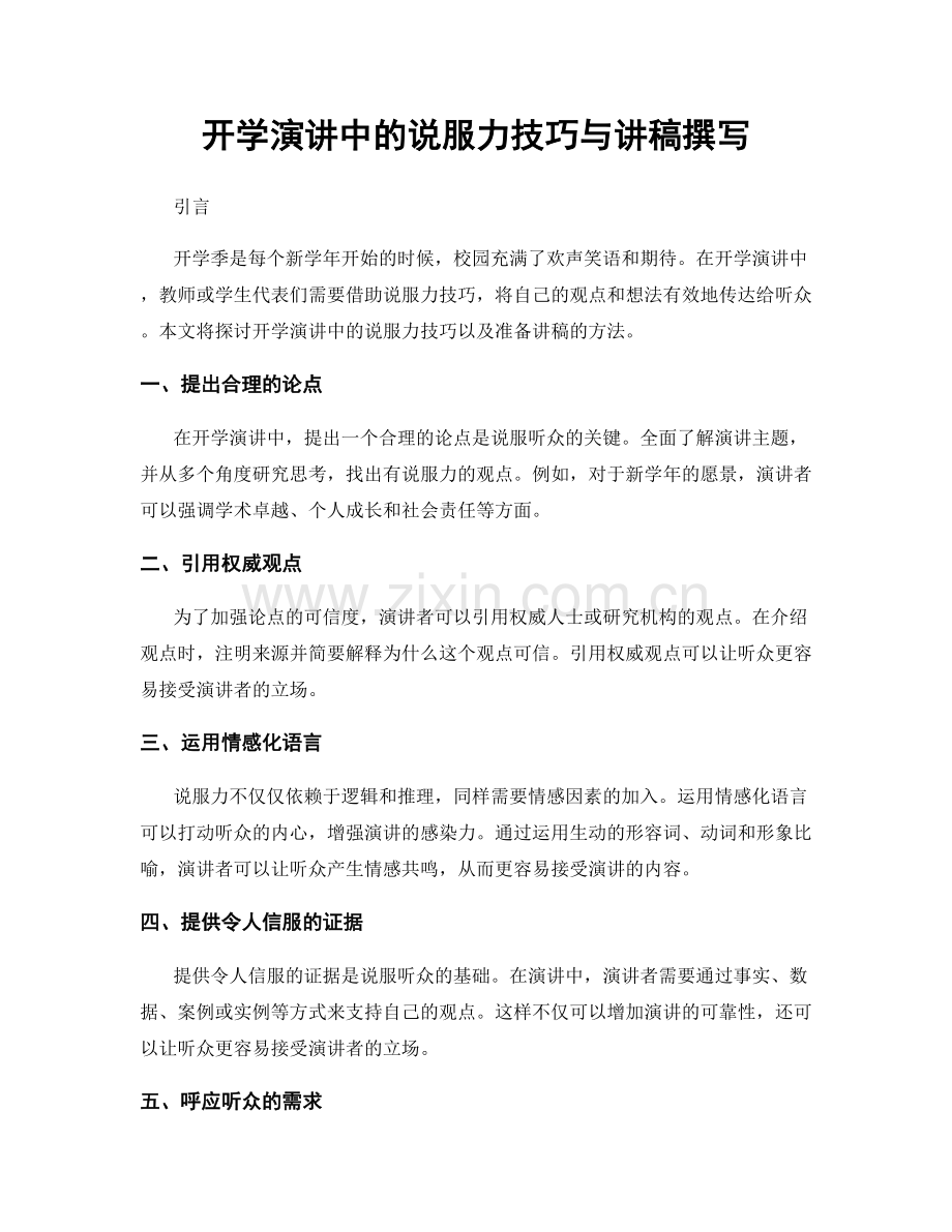 开学演讲中的说服力技巧与讲稿撰写.docx_第1页