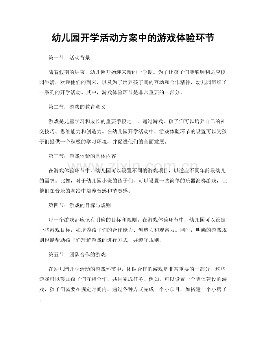 幼儿园开学活动方案中的游戏体验环节.docx_第1页