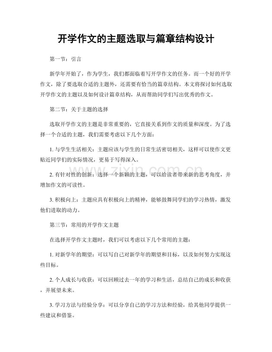 开学作文的主题选取与篇章结构设计.docx_第1页