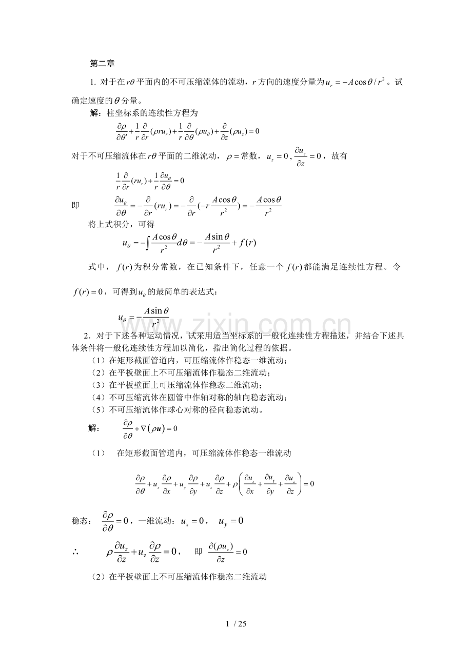 传递过程原理作业题解(1-7章).doc_第1页