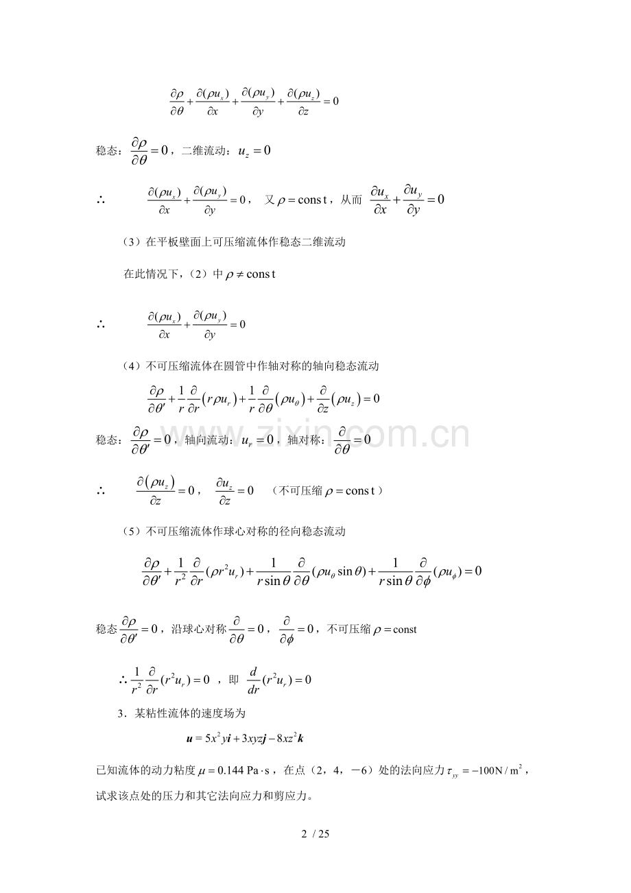 传递过程原理作业题解(1-7章).doc_第2页