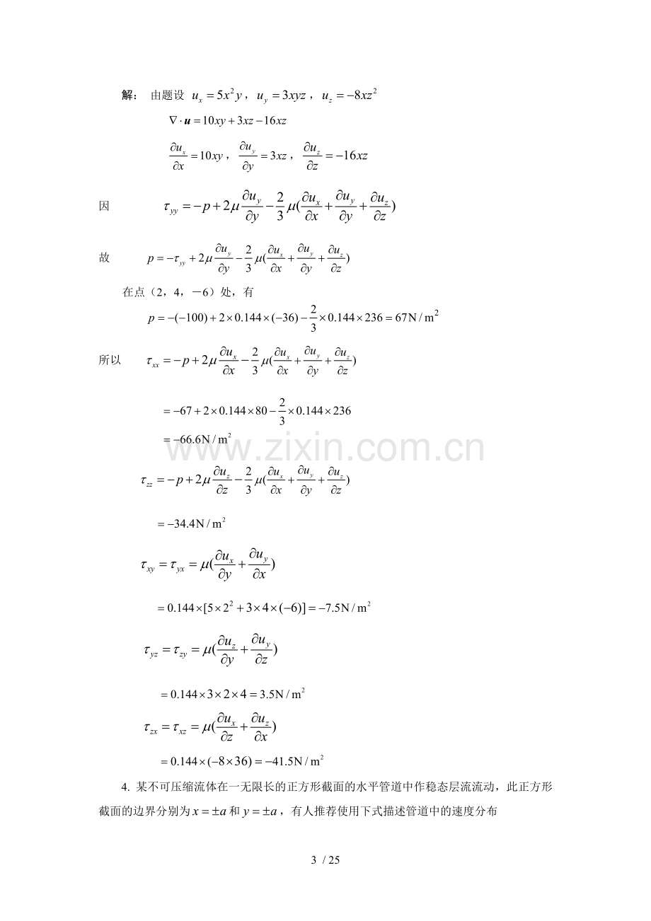 传递过程原理作业题解(1-7章).doc_第3页