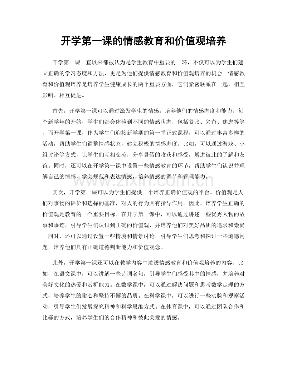 开学第一课的情感教育和价值观培养.docx_第1页