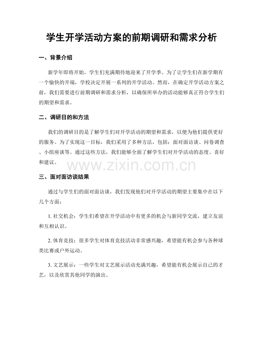 学生开学活动方案的前期调研和需求分析.docx_第1页