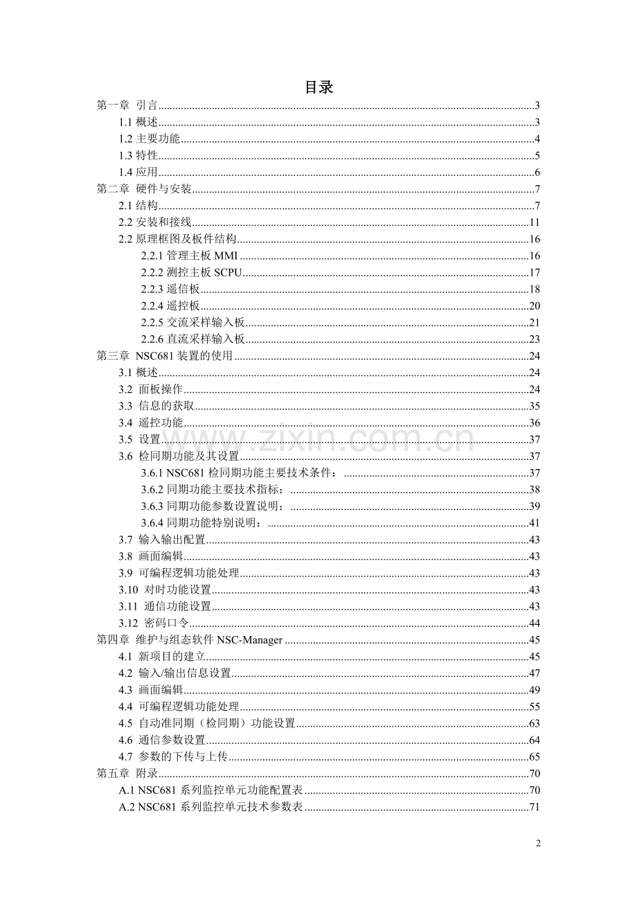 高压线路测控单元NSC681使用说明论文.doc_第2页