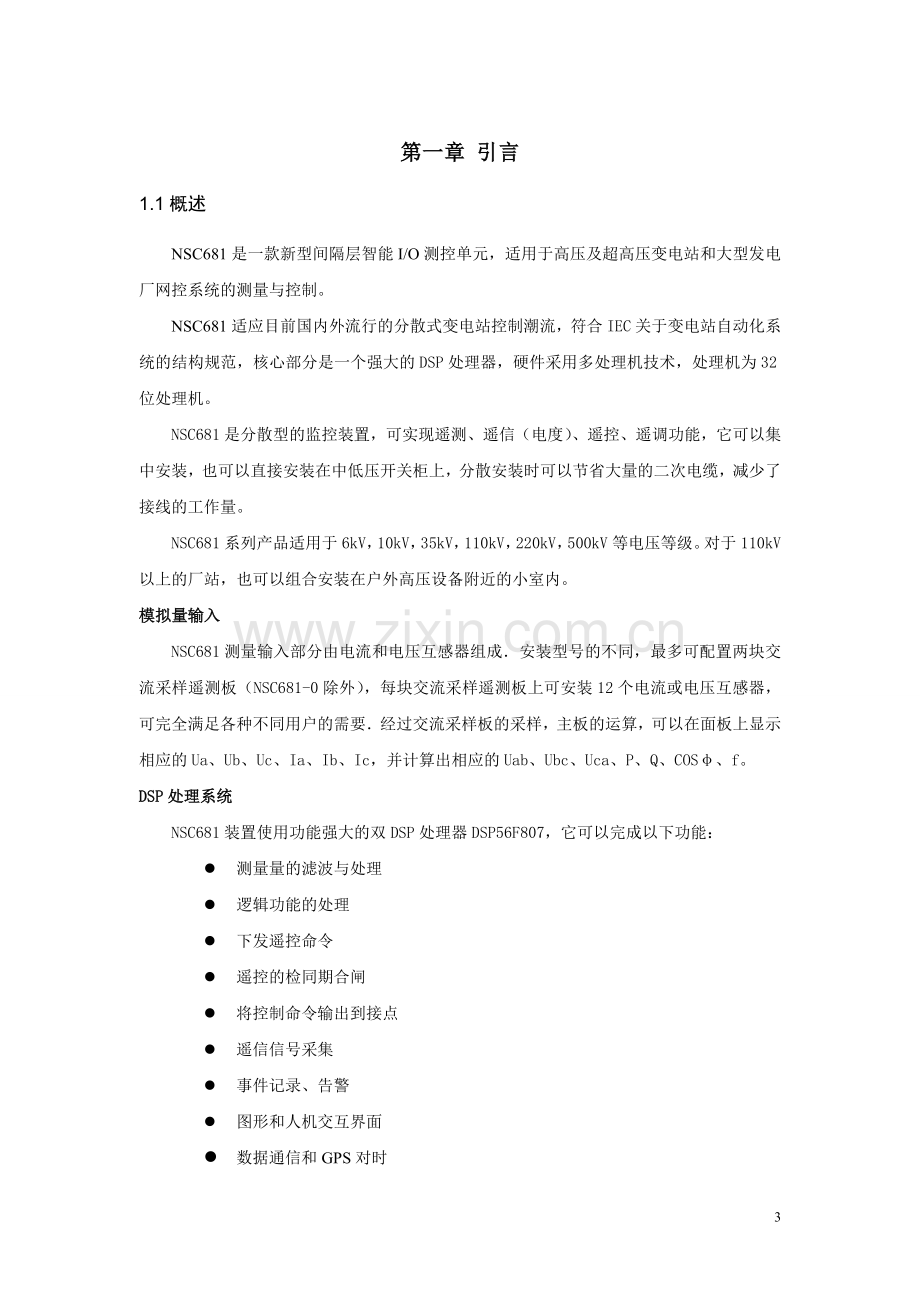 高压线路测控单元NSC681使用说明论文.doc_第3页