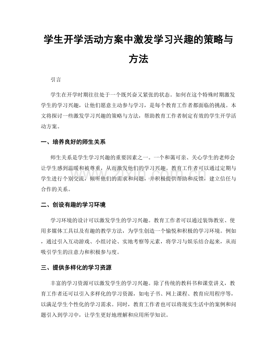 学生开学活动方案中激发学习兴趣的策略与方法.docx_第1页