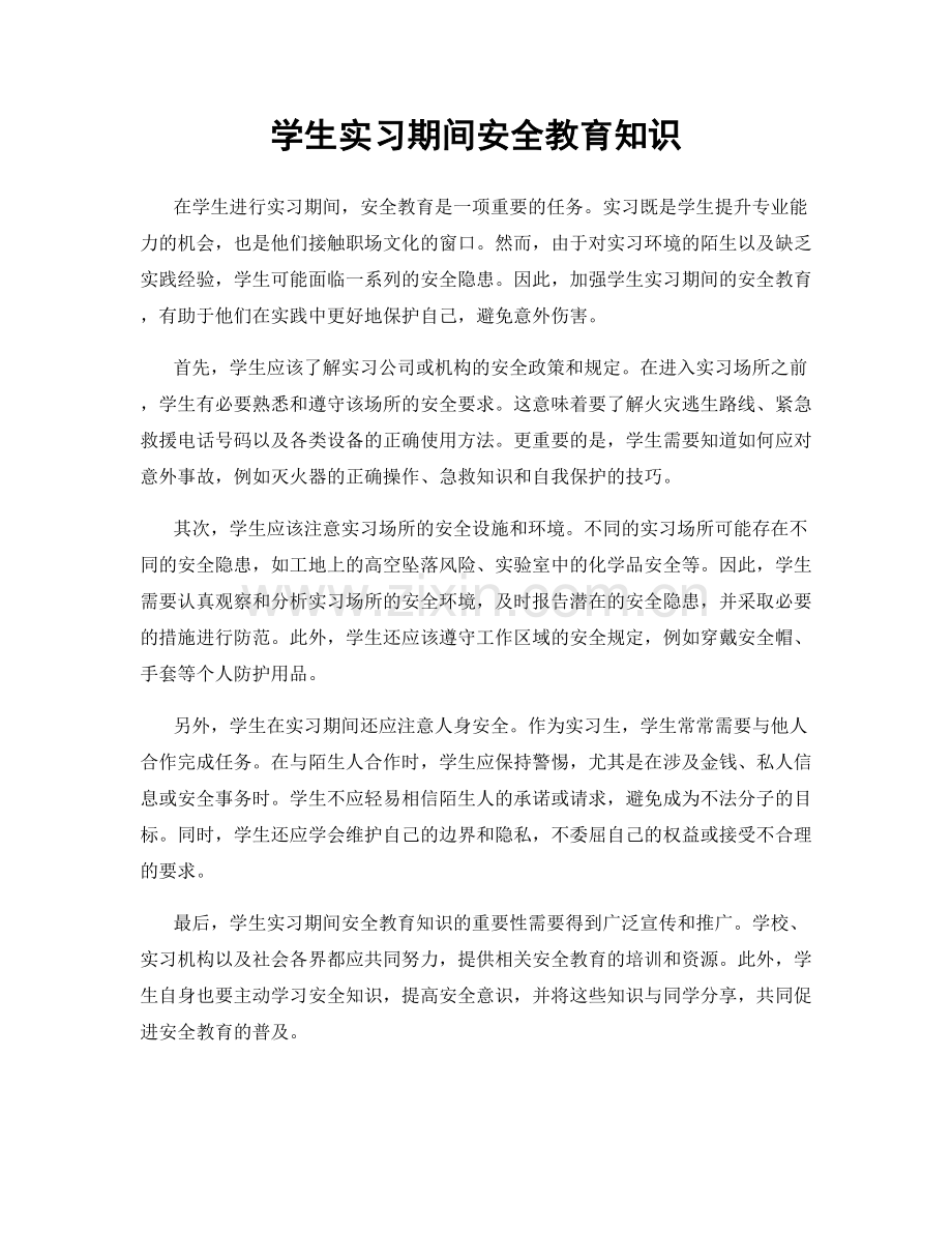 学生实习期间安全教育知识.docx_第1页