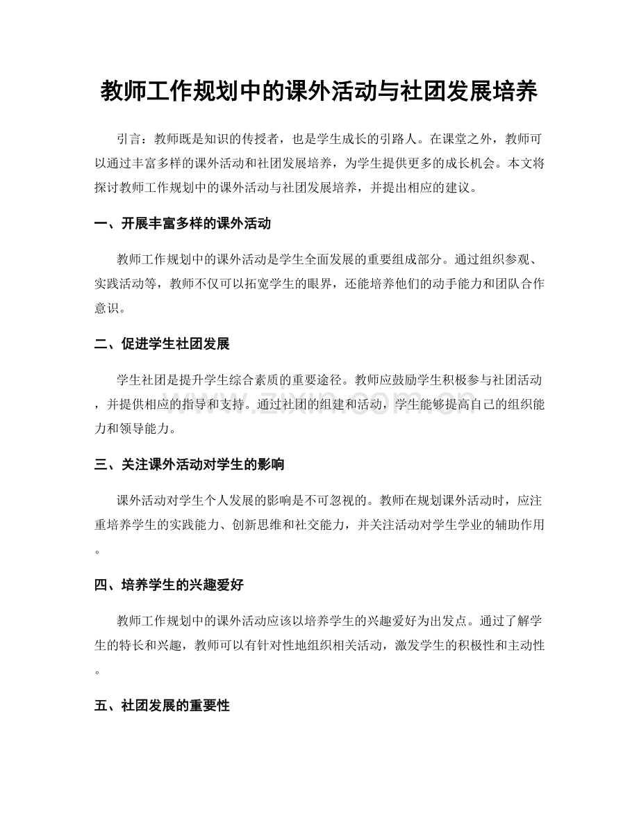 教师工作规划中的课外活动与社团发展培养.docx_第1页