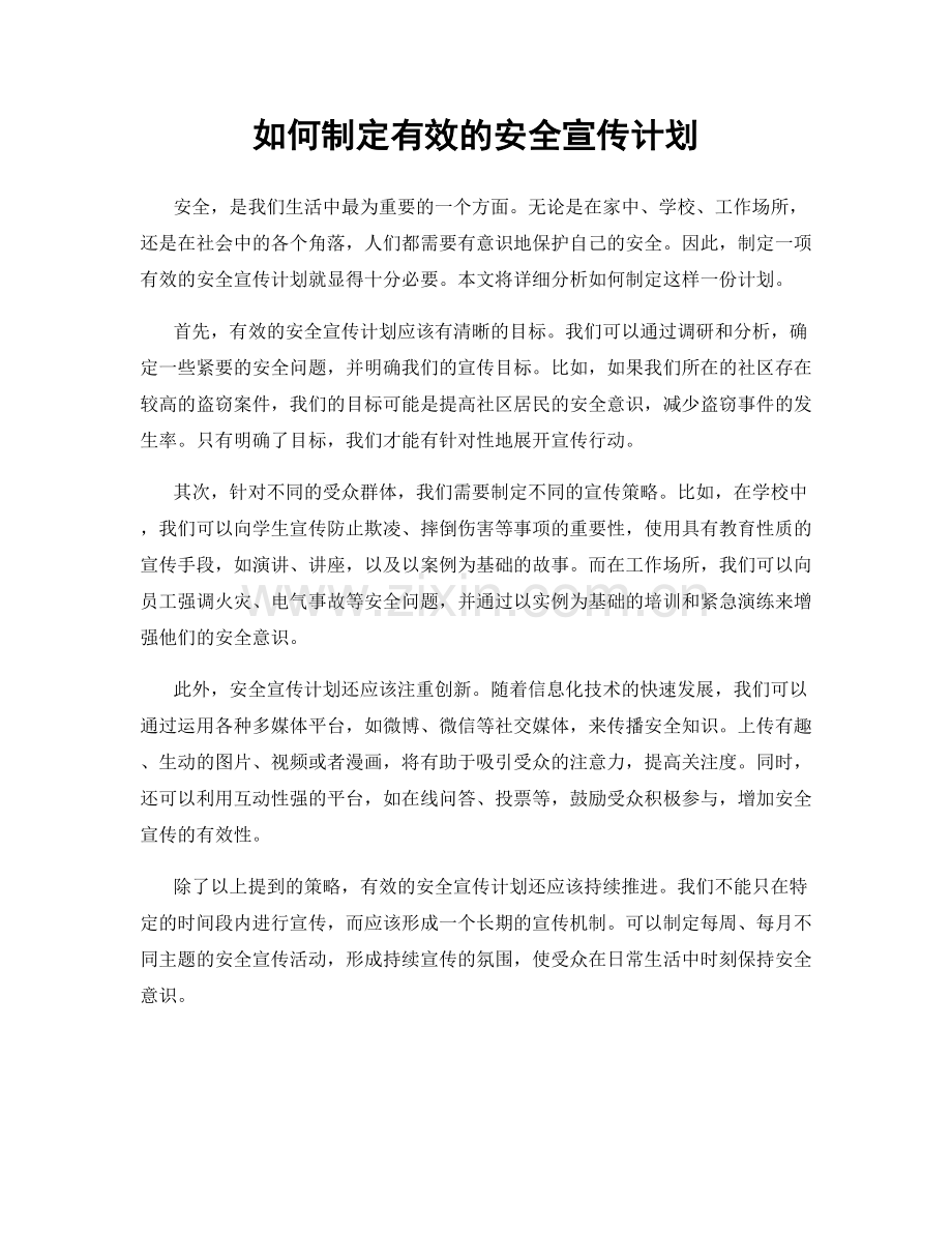 如何制定有效的安全宣传计划.docx_第1页