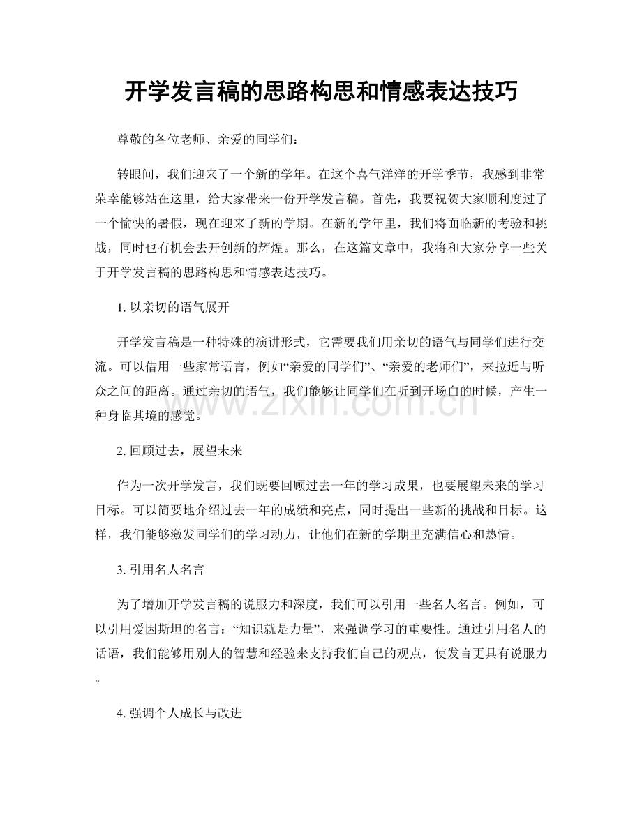 开学发言稿的思路构思和情感表达技巧.docx_第1页