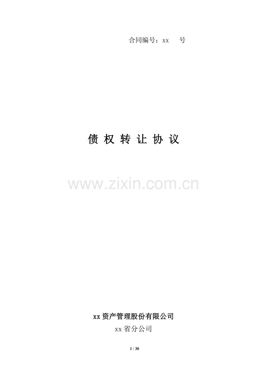 不良债权转让协议模版.docx_第1页