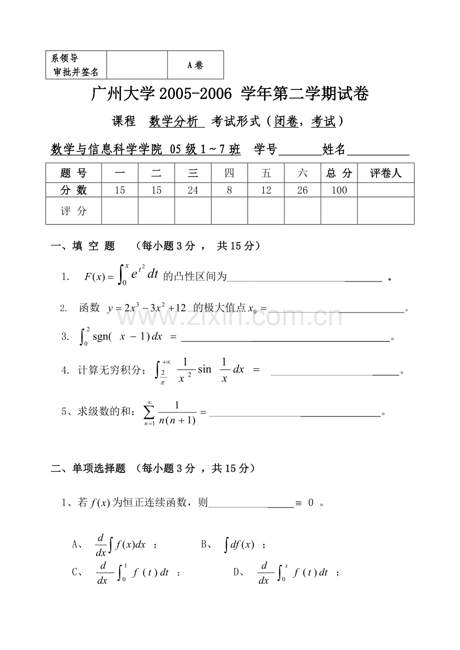 广州大学20052006数学分析2第二学期试卷A.doc_第1页