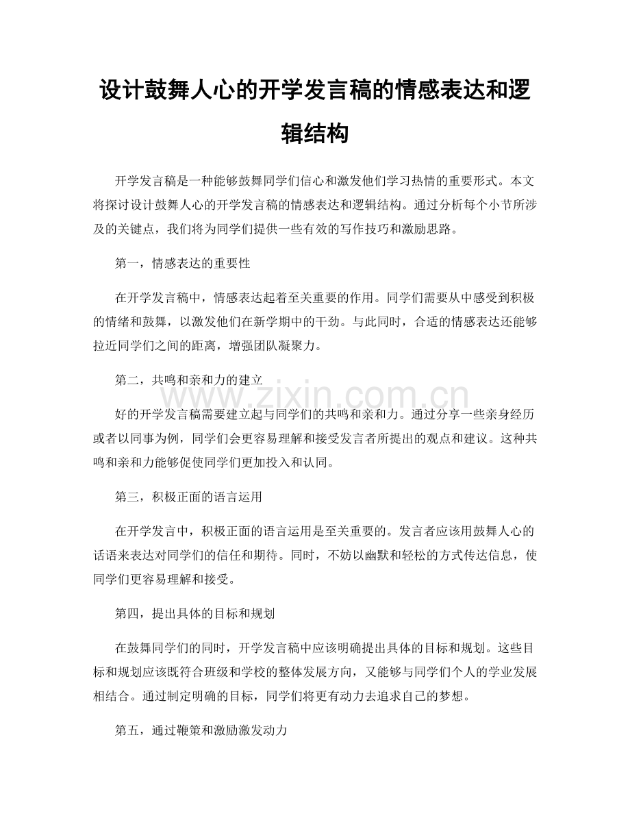 设计鼓舞人心的开学发言稿的情感表达和逻辑结构.docx_第1页