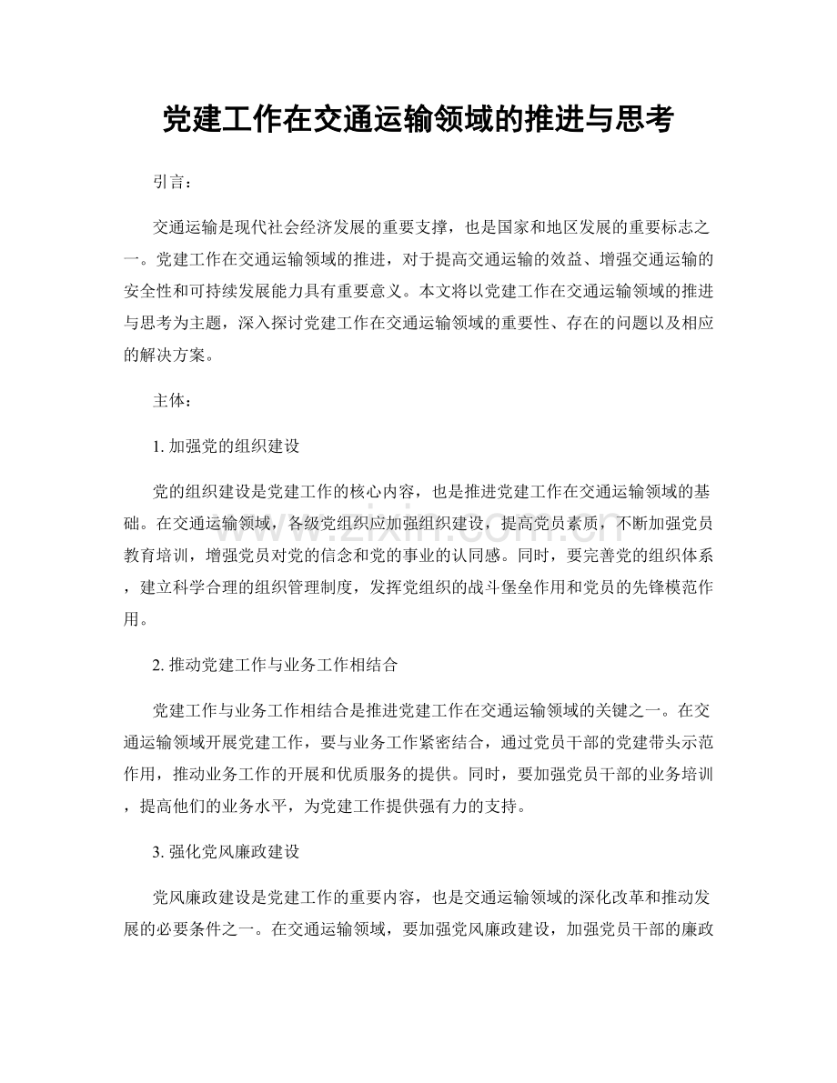 党建工作在交通运输领域的推进与思考.docx_第1页