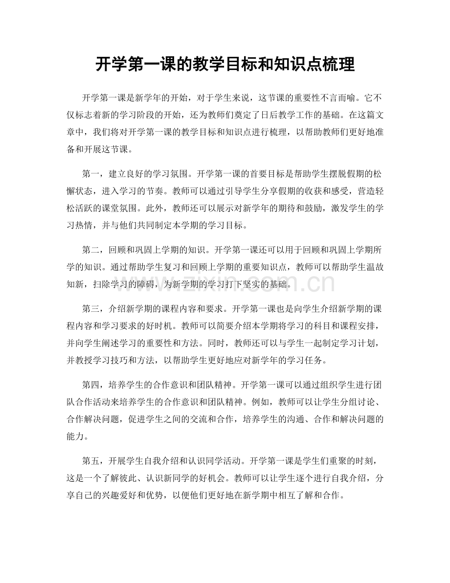 开学第一课的教学目标和知识点梳理.docx_第1页