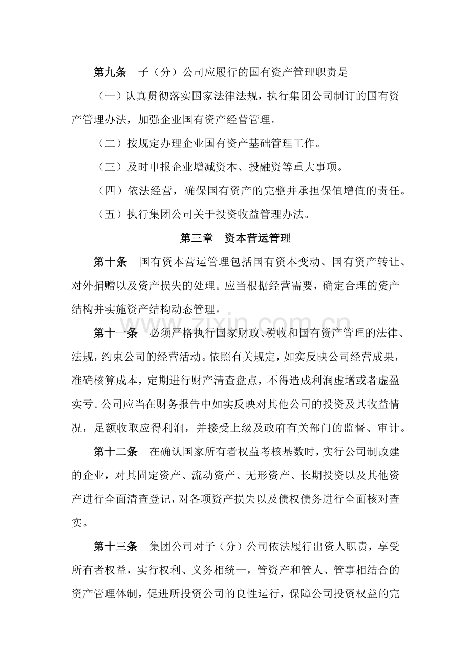 国有企业资产运营管理制度模版.docx_第3页